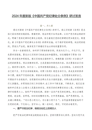 2024年度新版《中国共产党纪律处分条例》研讨发言.docx