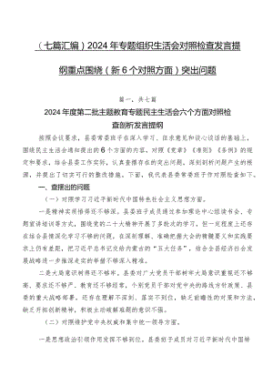 （七篇汇编）2024年专题组织生活会对照检查发言提纲重点围绕（新6个对照方面）突出问题.docx