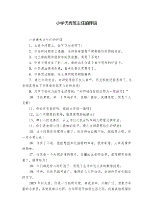 小学优秀班主任的评语.docx