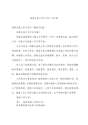 销售总监工作计划书（32篇）.docx