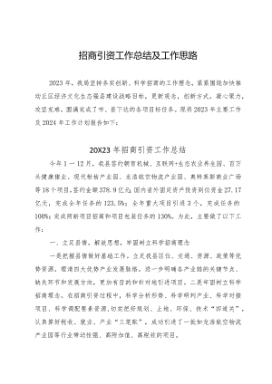 局招商引资2023年工作总结及2024年工作思路.docx