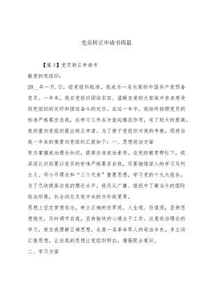 党员转正申请书四篇.docx