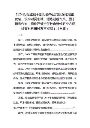 纪检监察干部纪委书记对照深化理论武装、筑牢对党忠诚、锤炼过硬作风、勇于担当作为、强化严管责任教育整顿五个方面检查材料研讨发言提纲【9篇】.docx