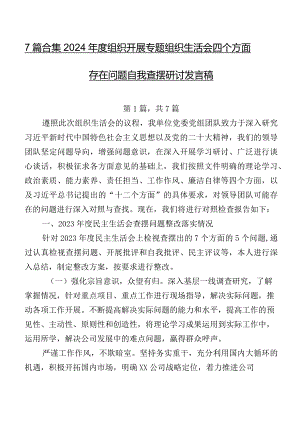 7篇合集2024年度组织开展专题组织生活会四个方面存在问题自我查摆研讨发言稿.docx