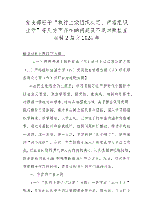 党支部班子“执行上级组织决定、严格组织生活”等几方面存在的问题及不足对照检查材料2篇文2024年.docx