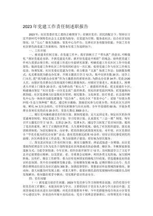 2023年党建工作责任制述职报告.docx