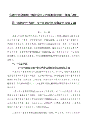 专题生活会围绕“维护党中央权威和集中统一领导方面”等“新的六个方面”突出问题对照检查发言提纲7篇.docx