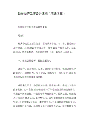 领导经济工作会讲话稿（精选3篇）.docx