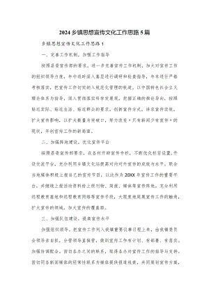 2024乡镇思想宣传文化工作思路5篇.docx
