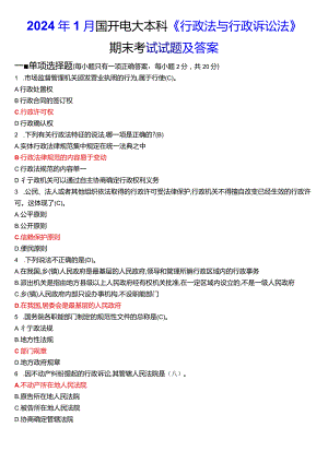 2024年1月国开电大本科《行政法与行政诉讼法》期末考试试题及答案.docx