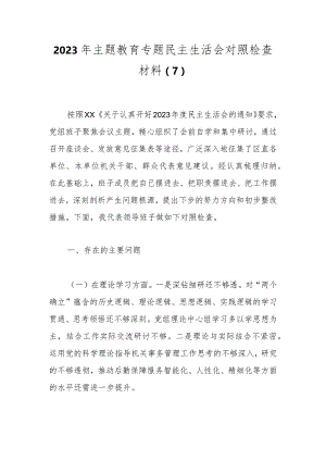 2023年主题教育专题民主生活会对照检查材料（6）.docx