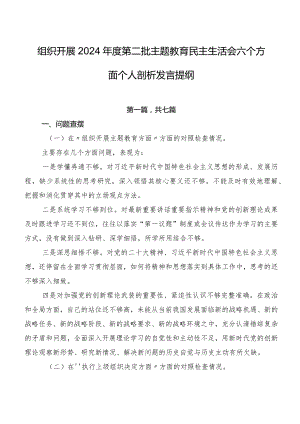 组织开展2024年度第二批学习教育民主生活会六个方面个人剖析发言提纲.docx
