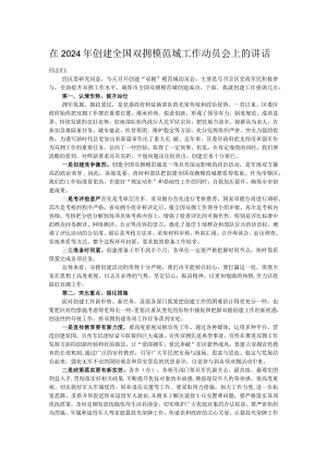 在2024年创建全国双拥模范城工作动员会上的讲话.docx