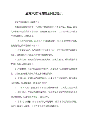 灌充气球消防安全风险提示.docx