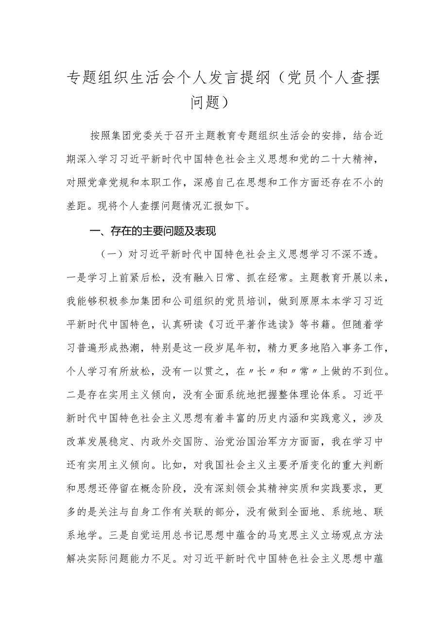 2篇国企公司党支部2023-2024年度专题组织生活会个人发言提纲(党员个人查摆问题).docx_第1页