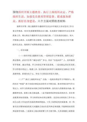 某支部围绕组织开展、执行上级组织决定、严格组织生活、加强党员教育管理监督、联系服务群众、抓好自身建设等六个方面对照材料(五篇合集）.docx