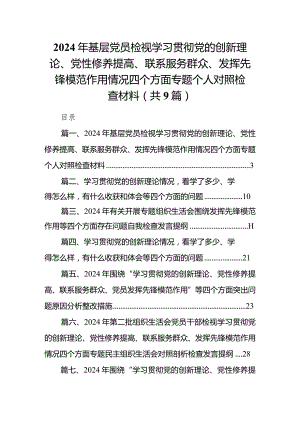 2024年基层党员检视学习贯彻党的创新理论、党性修养提高、联系服务群众、发挥先锋模范作用情况四个方面专题个人对照检查材料（共9篇）.docx