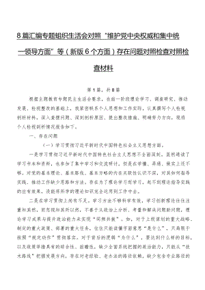 8篇汇编专题组织生活会对照“维护党中央权威和集中统一领导方面”等(新版6个方面)存在问题对照检查对照检查材料.docx