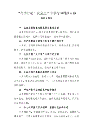 周报“冬季行动”进展情况师庄1.11.docx