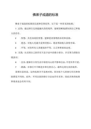佛弟子成道的标准.docx
