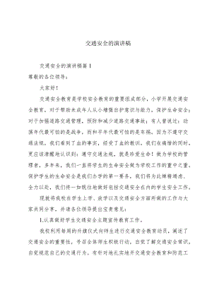交通安全的演讲稿.docx