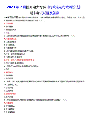 2023年7月国开电大专科《行政法与行政诉讼法》期末考试试题及答案.docx