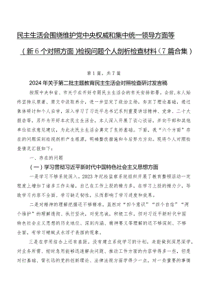 民主生活会围绕维护党中央权威和集中统一领导方面等（新6个对照方面）检视问题个人剖析检查材料（7篇合集）.docx