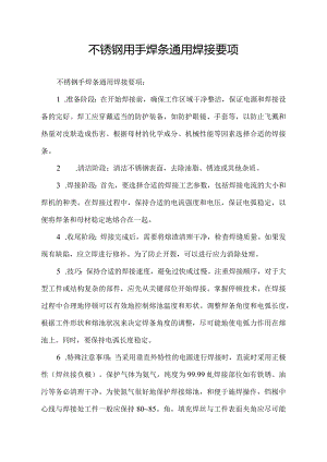 不锈钢用手焊条通用焊接要项.docx
