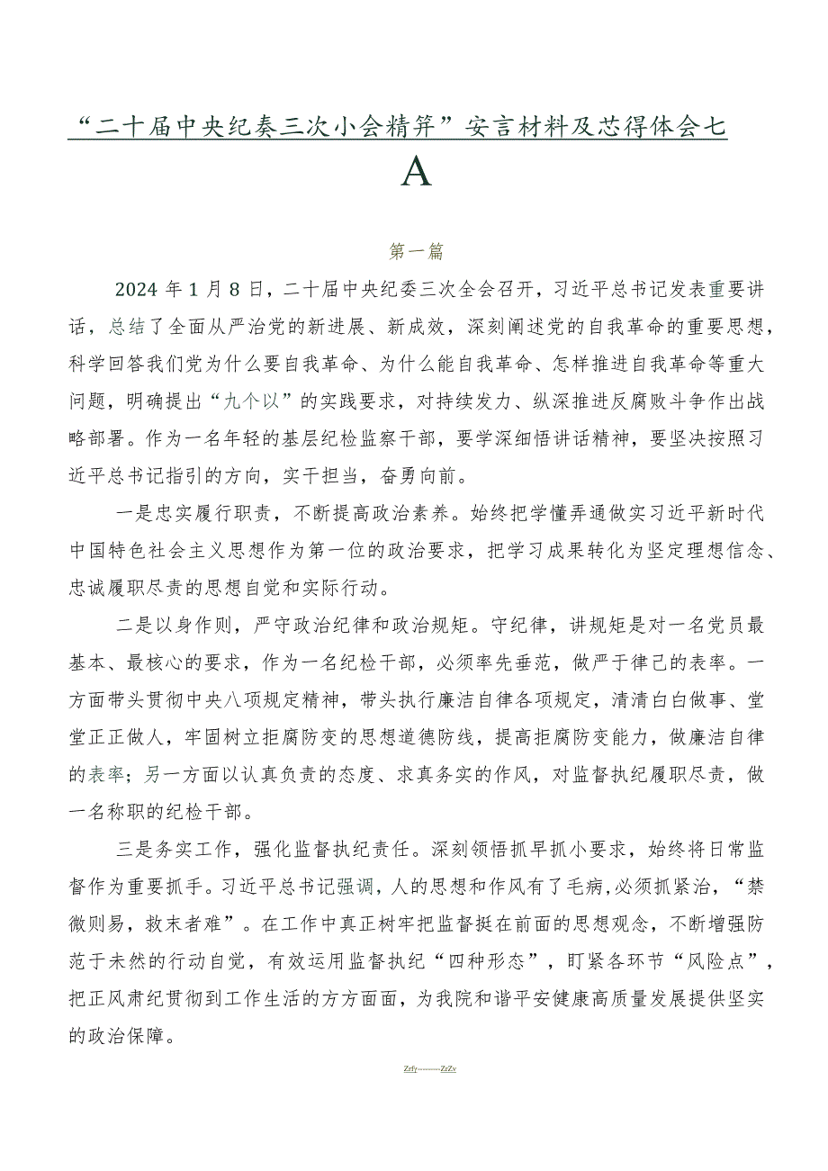 “二十届中央纪委三次全会精神”发言材料及心得体会七篇.docx_第1页