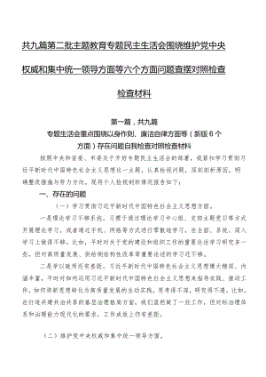 共九篇第二批集中教育专题民主生活会围绕维护党中央权威和集中统一领导方面等六个方面问题查摆对照检查检查材料.docx