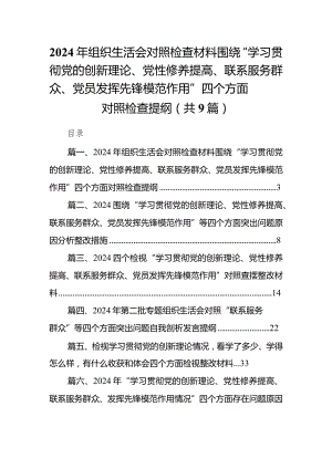 2024年组织生活会对照检查材料围绕“学习贯彻党的创新理论、党性修养提高、联系服务群众、党员发挥先锋模范作用”四个方面对照检查提纲【9篇】.docx