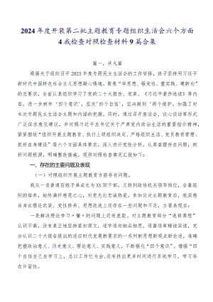 2024年度开展第二批集中教育专题组织生活会六个方面自我检查对照检查材料9篇合集.docx