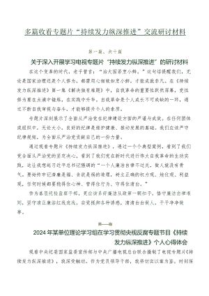多篇收看专题片“持续发力 纵深推进”交流研讨材料.docx