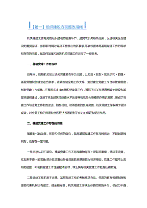 组织建设方面整改措施六篇.docx
