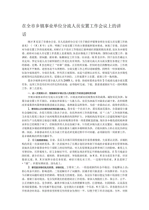 在全市乡镇事业单位分流人员安置工作会议上的讲话.docx