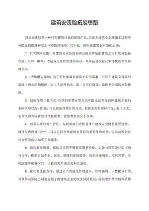 建筑安责险拓展思路.docx