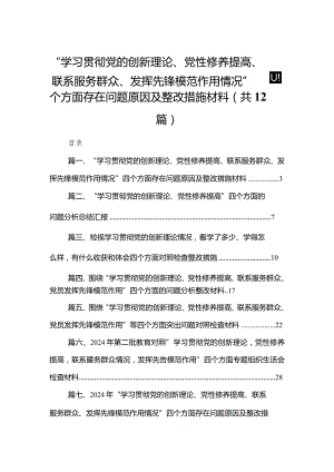 “学习贯彻党的创新理论、党性修养提高、联系服务群众、发挥先锋模范作用情况”四个方面存在问题原因及整改措施材料（共12篇）.docx