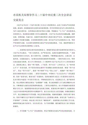 市直机关局领导学习二十届中央纪委三次全会讲话交流发言.docx