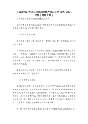 上年度组织生活会查摆问题整改情况范文2023-2024年度(精选7篇).docx