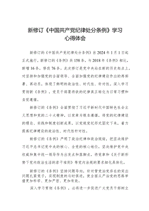 学习2024新修订中国共产党纪律处分条例心得体会十五篇.docx