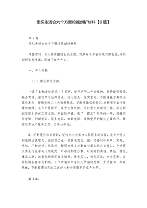 组织生活会六个方面检视剖析材料【6篇】.docx