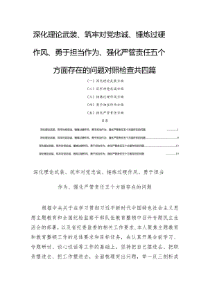 深化理论武装、筑牢对党忠诚、锤炼过硬作风、勇于担当作为、强化严管责任五个方面存在的问题对照检查四篇.docx