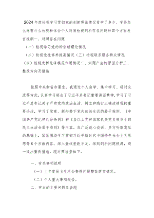 2024年度检视学习贯彻党的创新理论情况看学了多少、学得怎么样有什么收获和体会个人对照检视剖析存在问题和四个方面发言提纲.docx