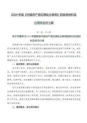 2024年版《中国共产党纪律处分条例》的发言材料及心得体会共七篇.docx
