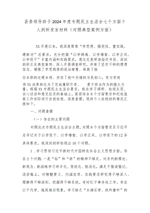 县委领导班子2024年度专题民主生活会七个方面个人剖析发言材料(对照典型案例方面).docx