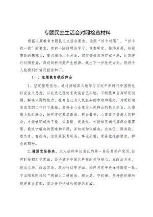 党员领导干部2023年主题教育专题民主生活会对照检查材料.docx