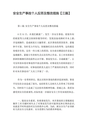 安全生产事故个人反思及整改措施【三篇】.docx