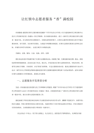 让红领巾志愿者服务“香”满校园.docx