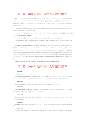 2024年党员干部个人问题整改清单7篇.docx