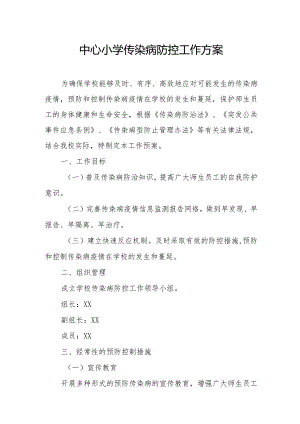 中心小学传染病防控工作方案.docx